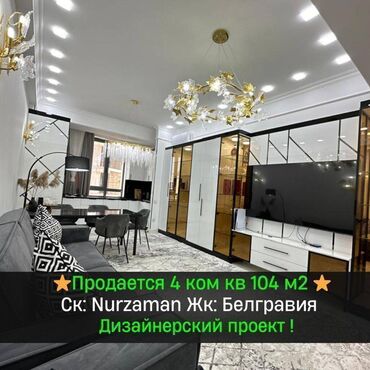 нурзаман квартиры: 4 комнаты, 104 м², Элитка, 12 этаж, Дизайнерский ремонт