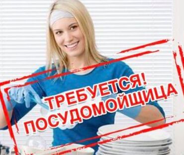 требуется посудомойщница: Талап кылынат Идиш жуучу, Төлөм Жума сайын
