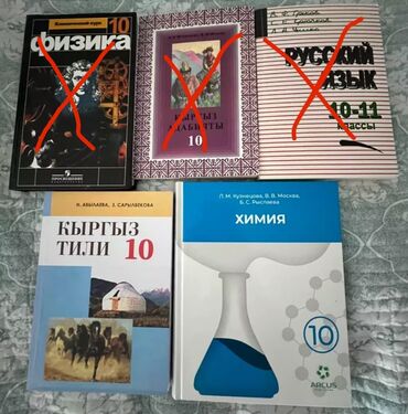 химия 10 класс беш плюс: Учебники 10 класс, все в отличном состоянии Химия Кузнецова 300 сом