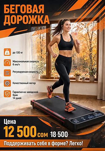 Беговые дорожки в наличии от 11500 до 16500, пишите на Вотс апп