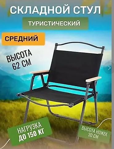 foldable table: Складной туристический стул (средний размер) - Высота спинки: 62 см - — 1