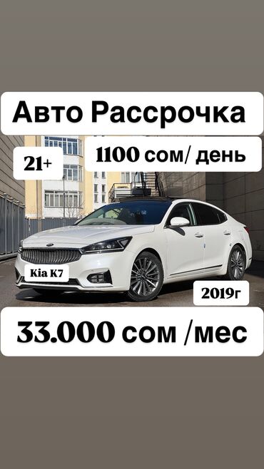 машину в рассрочку бишкек: Kia K7: 2019 г., 3 л, Типтроник, Газ