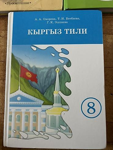 школьный сумка: Подборка школьных учебников (Кыргызстан) Комплекты для 4, 8 и 9 — 4