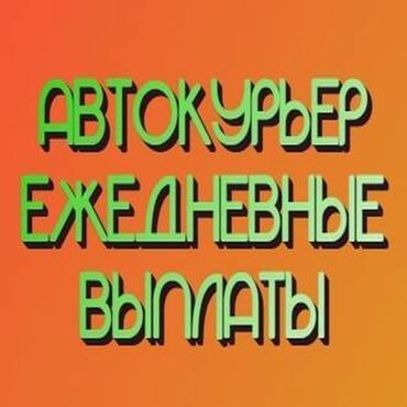 Курьеры: Требуется Автокурьер Работа по вечерам, Сменный график, Форма, Студент