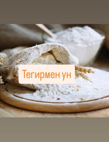 будай ун: 📌Органикалык таза 📌Ден-соолукка пайдалуу 📌Таш-Тегирмен Уну Оптом и