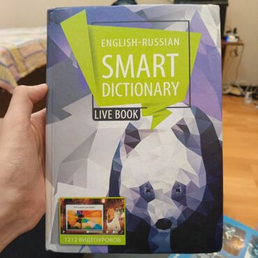 Детские книги: Б/у книга в хорошем состоянии. SMART ENGLISH-RUSSIAN DICTIONARY – твой