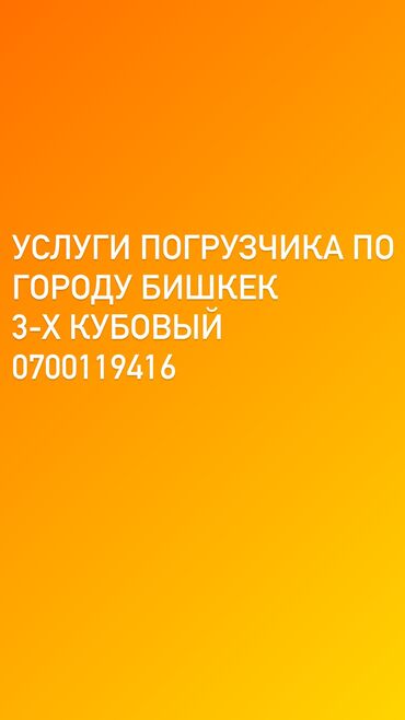 ремонт телефонов xiaomi бишкек: Услуги погрузчика по городу Бишкек
3-х кубовый