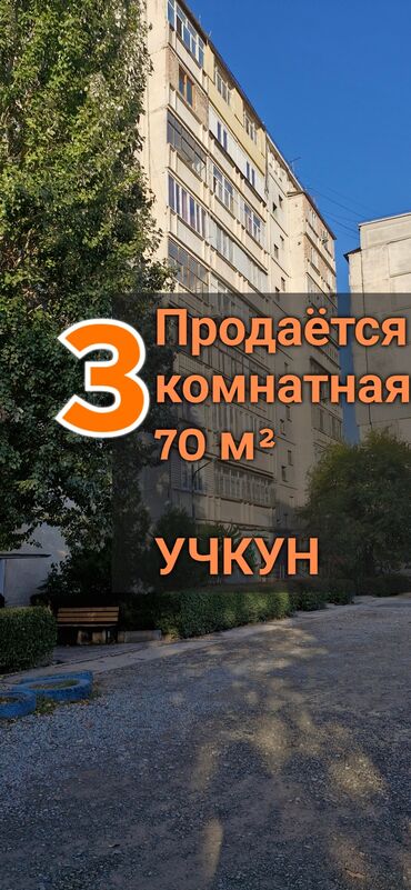 кв учкун: 3 бөлмө, 70 кв. м, 106-серия, 3 кабат, Евроремонт