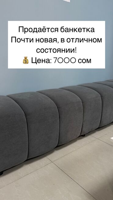 корпусная мебель бишкек: Продаётся банкетка Почти новая, в отличном состоянии! 💰 Цена: 7000 сом