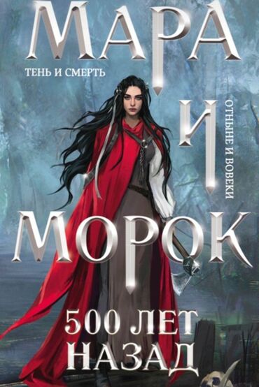 Другие книги и журналы: Книга «Мара и морок» от Лии Арден. в мягком переплёте. Стоимость 360