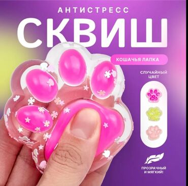 детские игрушки новые: Кошачья лапка сквиш антистресс ГУМ 5этаж остравок МиМи открыты с