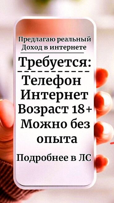 ищу работу в дордой: Здравствуйте!!! Работа интересная, информационного характера, если