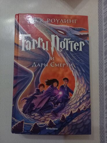 книги гарри потер: Знаменитая книга Гарри Поттера ♡ продаётся, чистая и очень интересная