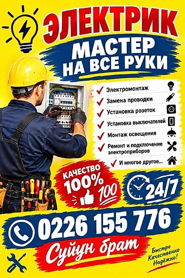 Электрик — мастер на все руки Профессиональные услуги по электрике