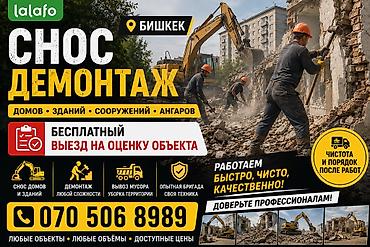 Профессиональный снос и демонтаж крупных объектов в Бишкеке и области
