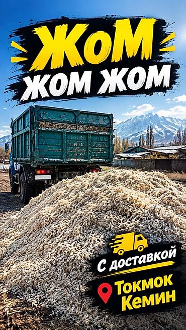 Жом (свекловичный жом) — свежий, сочный, рассыпчатый. Отличный корм