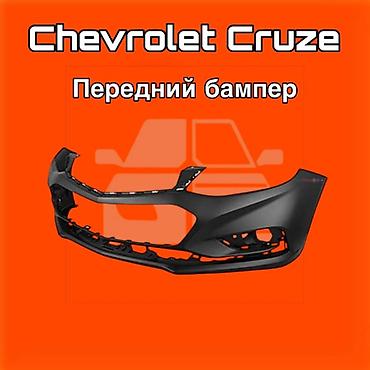 540: Передний бампер для Chevrolet Cruze. ⚠️ Есть в наличии 🗒️Подходит на — 1