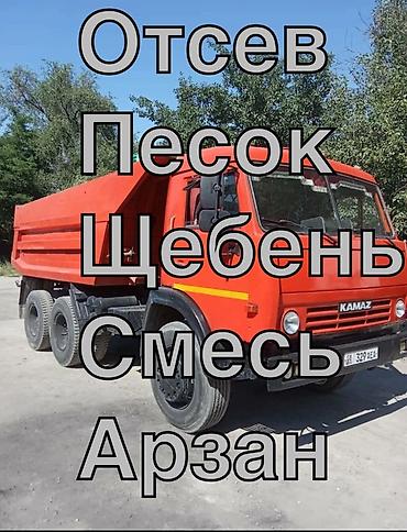 Отсев, песок, щебень, ПГС — доставка самосвалом КАМАЗ. - Сыпучие
