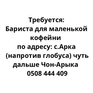 как устроиться бариста без опыта: Требуется Бариста, Оплата Ежедневно, Менее года опыта