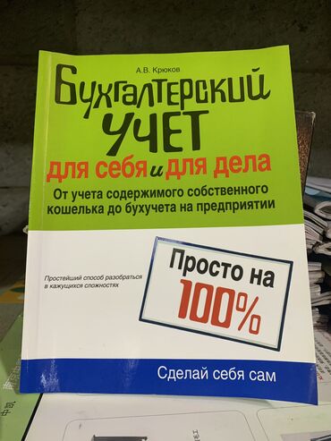 алгебра китеп: Бухгалтерский учет! Сделай себя сам!