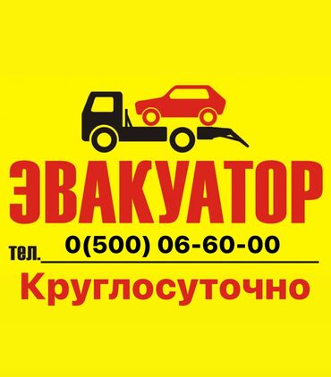 аварийное вскрытие авто: Жарым-жартылай жүктөөсү менен, Гидроманипулятору менен, Көтөргүсү менен