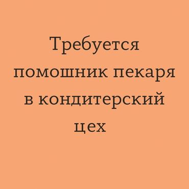 работа в ночьную смену: Талап кылынат Нан бышыруучу, Төлөм Жума сайын, Тажрыйбасыз