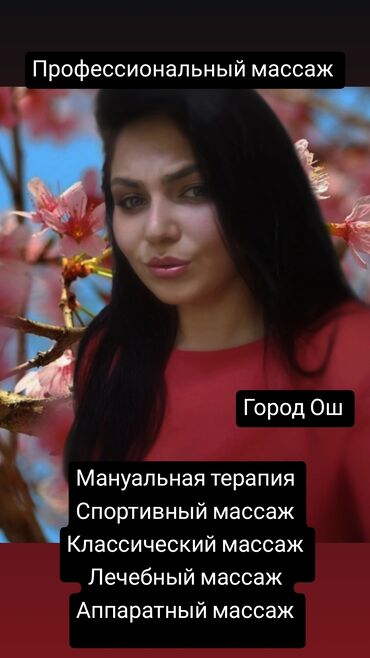 массаж выез: Массаж | Дарылоочу | Остеохондроз, Омуртка аралык грыжа, Протрузия | Консультация