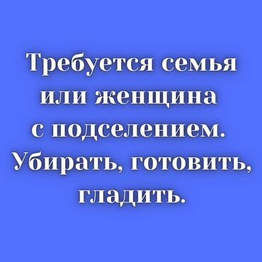 требуется бухгалтер на неполный рабочий день: Домработница