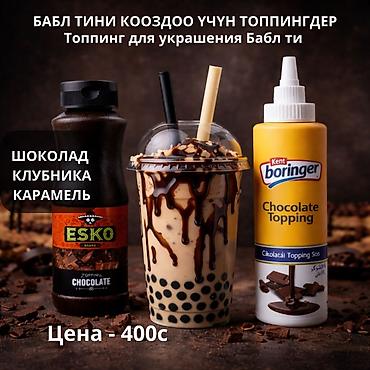 вафел: Топпинги для украшения бабл-ти и десертов. Вкусы: - Шоколад - — 1