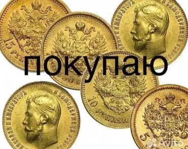 обмен монет: Купим золотые и серебряные монеты