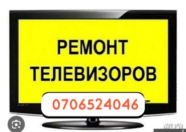 монтаж телевизора: Услуги по ремонту телевизоров различных марок и моделей. Выезд