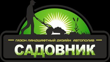 ищу садовника в Кыргызстан | ДВОРНИКИ, САДОВНИКИ: Я садовник приходящий уход за садом стрижки газона туи изгородь