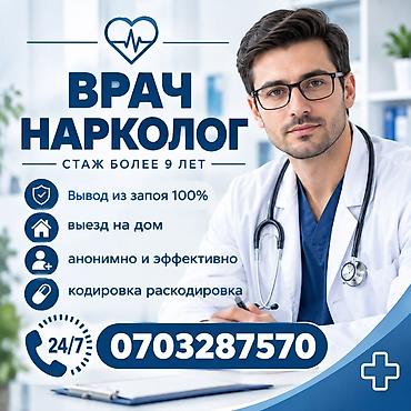 наркология токмок: Врачи | Нарколог | Выведение из запоя — 1