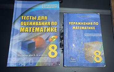Школьные учебники: Математика 8 класс — 1