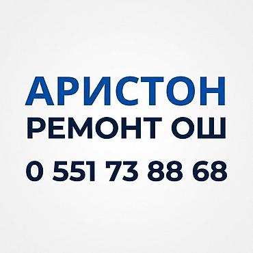 Аристон ремонт ош