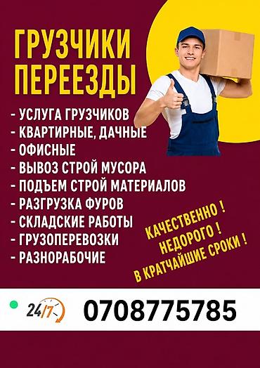 Грузчики и переезды — полный комплекс работ 24/7. Услуги: - Бригада