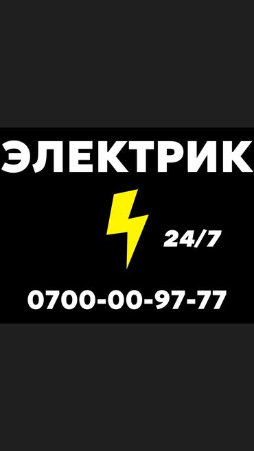 Электрики, электромонтажники: Электрик