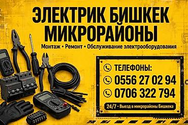 Электрики: Электрик, Бишкек — микрорайоны Профессиональные услуги по электрике — 1