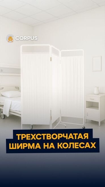 столик врача: Медицинская ширма на колесах - Конструкция: три секции на шарнирных