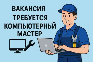 вакансии компьютерный мастер: Вакансия: Компьютерный мастер / IT-специалист на выезд В динамично