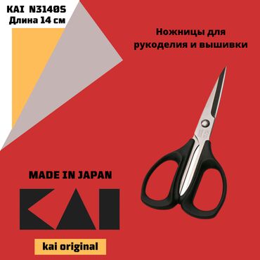товары для рукоделия: Cделано в Японии! Ножницы KAI N3140S созданы специально для любителей