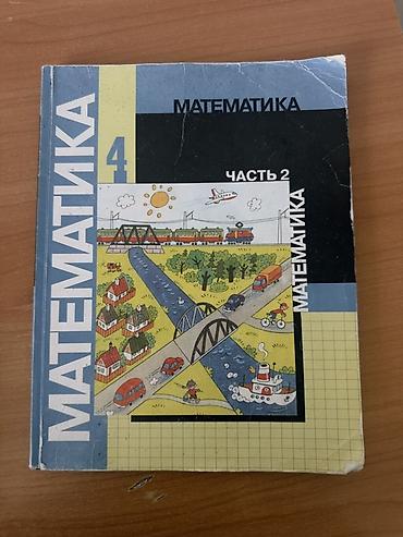 лекция 2: Комплект учебников для 4 класса: 1) Математика, 4 класс, часть 1 и — 2