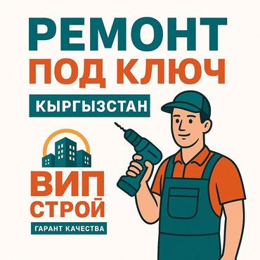 дом с мансардой: Ремонт под ключ от «ВИП Строй» в Кыргызстане (Бишкек) - Полный цикл