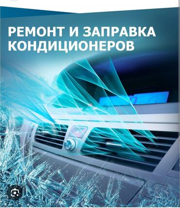 Другие автоуслуги: Кондиционер заправка кылабыз профильналдуу жана ишенучтуу жасап
