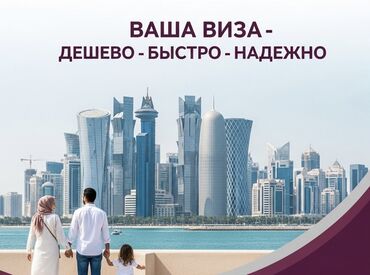 тянь шань 5: ВИЗА КАТАР ВИЗА ВИЗА ВИЗА!!! БЫСТРО НАДЕЖНО ДЕШЕВО
