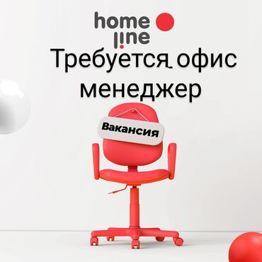 онлайн работы без опыта: Офис-менеджер. 1-2 года опыта