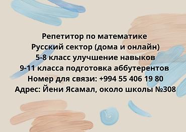 репетитор начальных классов объявления: Репетитор, Математика, Русский, Подготовка абитуриентов — 1