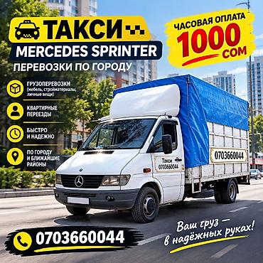 Грузовое такси Mercedes Sprinter — перевозки по городу и ближайшим at lalafo.kg Грузовое такси Mercedes Sprinter — перевозки по городу и ближайшим