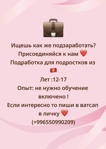 ищу работу подросток: Подработка для подростков из Кыргызстана. - Возраст: 12–17 лет - Опыт