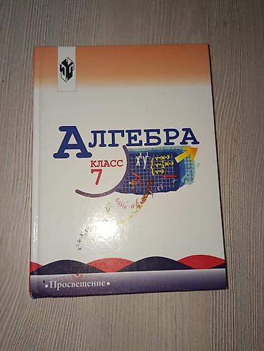 история 7: Учебники для 7 класса: 1) Алгебра, 7 класс - Издательство — 1